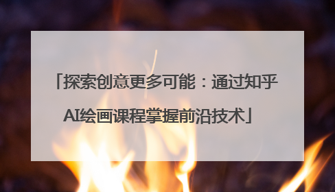 探索创意更多可能：通过知乎AI绘画课程掌握前沿技术