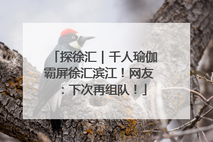 探徐汇｜千人瑜伽霸屏徐汇滨江！网友：下次再组队！