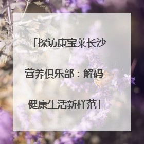 探访康宝莱长沙营养俱乐部：解码健康生活新样范