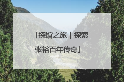 探馆之旅｜探索张裕百年传奇
