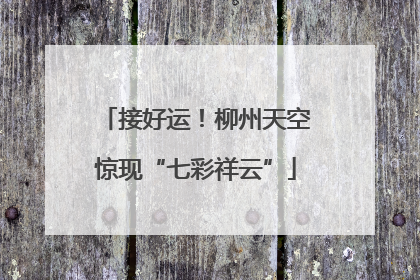 接好运！柳州天空惊现“七彩祥云”