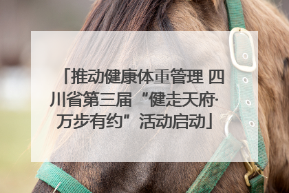 推动健康体重管理 四川省第三届“健走天府·万步有约”活动启动