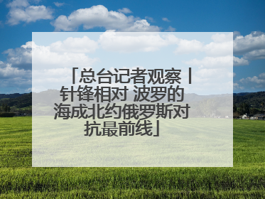 总台记者观察丨针锋相对 波罗的海成北约俄罗斯对抗最前线