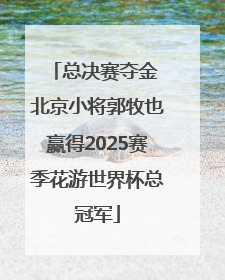 总决赛夺金 北京小将郭牧也赢得2025赛季花游世界杯总冠军