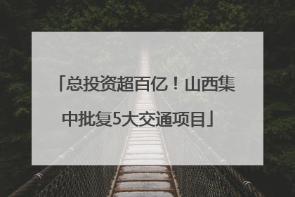 总投资超百亿！山西集中批复5大交通项目