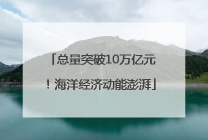 总量突破10万亿元！海洋经济动能澎湃