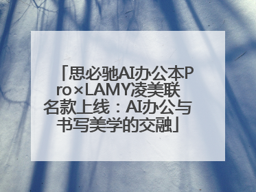 思必驰AI办公本Pro×LAMY凌美联名款上线：AI办公与书写美学的交融