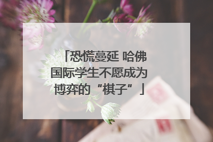 恐慌蔓延 哈佛国际学生不愿成为博弈的“棋子”
