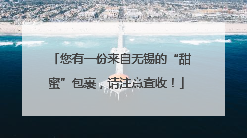 您有一份来自无锡的“甜蜜”包裹，请注意查收！