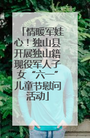 情暖军娃心！独山县开展独山籍现役军人子女“六一”儿童节慰问活动