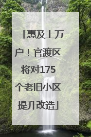 惠及上万户！官渡区将对175个老旧小区提升改造