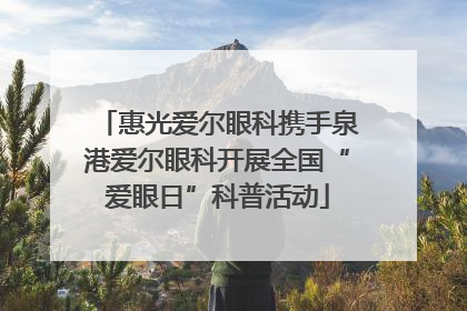 惠光爱尔眼科携手泉港爱尔眼科开展全国“爱眼日”科普活动