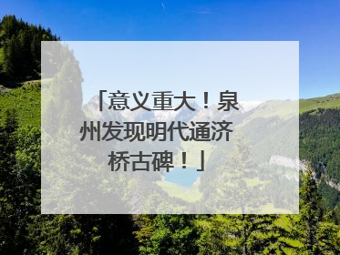 意义重大！泉州发现明代通济桥古碑！