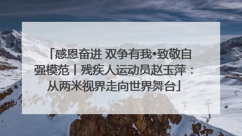 感恩奋进 双争有我•致敬自强模范丨残疾人运动员赵玉萍：从两米视界走向世界舞台