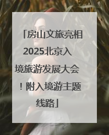 房山文旅亮相2025北京入境旅游发展大会！附入境游主题线路