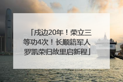 戍边20年！荣立三等功4次！长顺籍军人罗凯荣归故里启新程