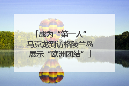 成为“第一人” 马克龙到访格陵兰岛展示“欧洲团结”