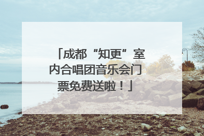 成都“知更”室内合唱团音乐会门票免费送啦！