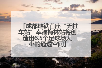 成都地铁首座“无柱车站”幸福梅林站将创造出6.5个足球场大小的通透空间