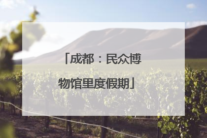 成都：民众博物馆里度假期