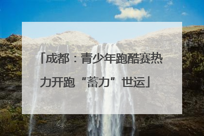 成都：青少年跑酷赛热力开跑“蓄力”世运