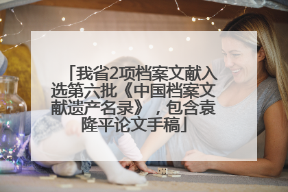 我省2项档案文献入选第六批《中国档案文献遗产名录》，包含袁隆平论文手稿