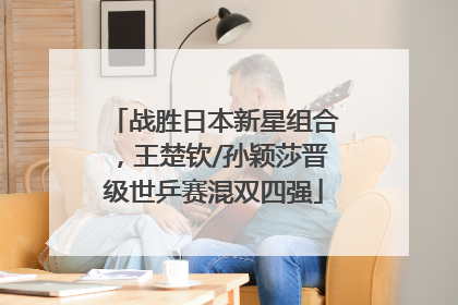 战胜日本新星组合，王楚钦/孙颖莎晋级世乒赛混双四强