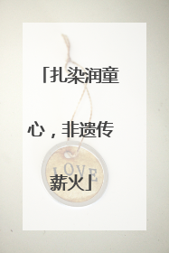 扎染润童心，非遗传薪火