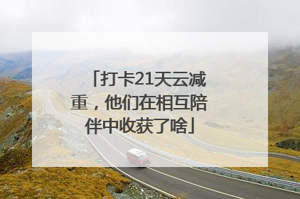 打卡21天云减重，他们在相互陪伴中收获了啥