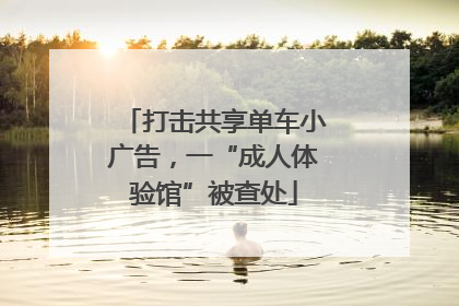 打击共享单车小广告，一“成人体验馆”被查处