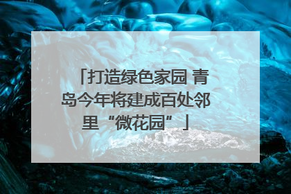 打造绿色家园 青岛今年将建成百处邻里“微花园”
