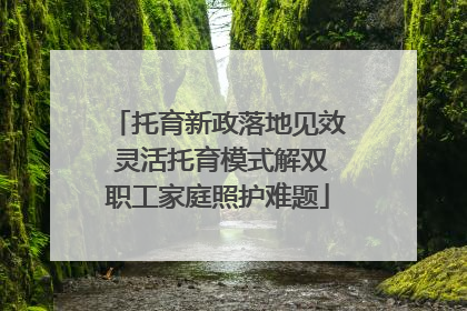 托育新政落地见效 灵活托育模式解双职工家庭照护难题