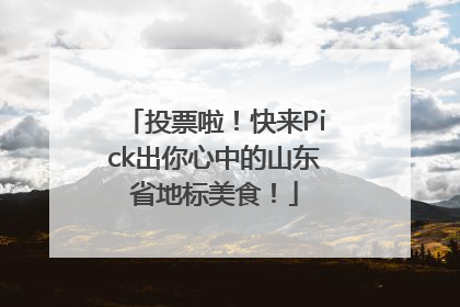投票啦！快来Pick出你心中的山东省地标美食！