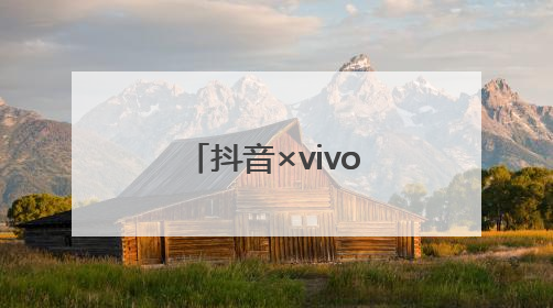 抖音×vivo X200系列开启全民摄影时代：当3秒镜头遇见生活美学，每一次记录都是时代的光
