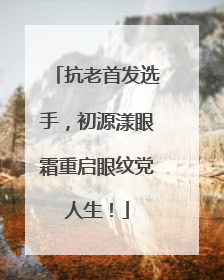 抗老首发选手，初源漾眼霜重启眼纹党人生！