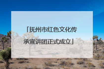 抚州市红色文化传承宣讲团正式成立