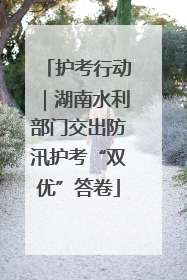 护考行动｜湖南水利部门交出防汛护考“双优”答卷