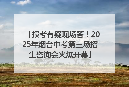 报考有疑现场答！2025年烟台中考第三场招生咨询会火爆开幕