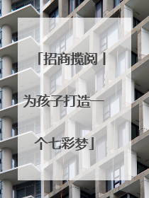 招商揽阅丨为孩子打造一个七彩梦