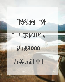 持续向“外”！东亿电气达成3000万美元订单