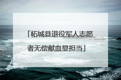 柘城县退役军人志愿者无偿献血显担当