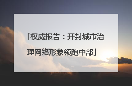 权威报告：开封城市治理网络形象领跑中部