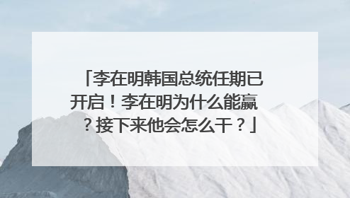 李在明韩国总统任期已开启！李在明为什么能赢？接下来他会怎么干？