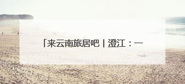 来云南旅居吧丨澄江：一湖碧水激活旅居新生态
