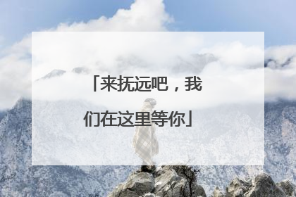 来抚远吧，我们在这里等你