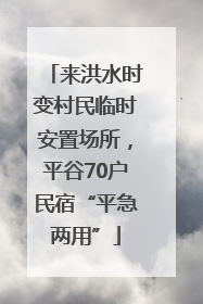 来洪水时变村民临时安置场所，平谷70户民宿“平急两用”