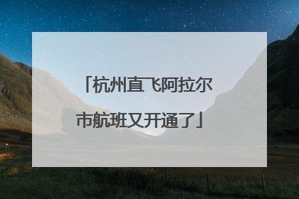 杭州直飞阿拉尔市航班又开通了