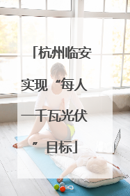 杭州临安实现“每人一千瓦光伏”目标