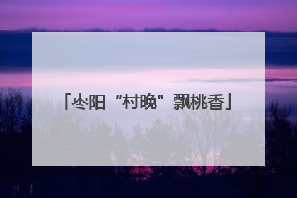 枣阳“村晚”飘桃香