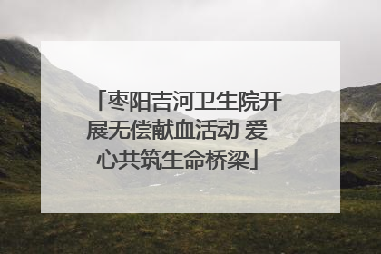 枣阳吉河卫生院开展无偿献血活动 爱心共筑生命桥梁